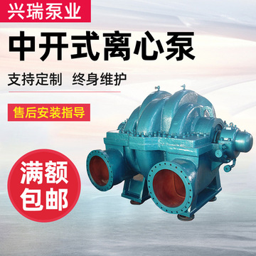 單級(jí)、雙吸泵 中開式離心泵 淄博水泵 博泵 興瑞泵業(yè) 中開泵 碩博