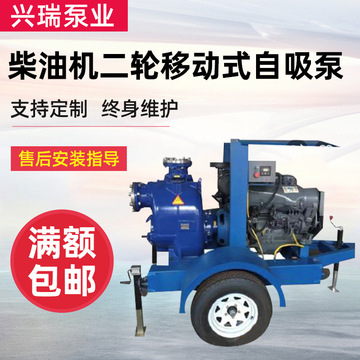移動式柴油機(jī)二輪自吸泵吸水泵柴油機(jī)水泵機(jī)組泵組帶二輪四輪泵車